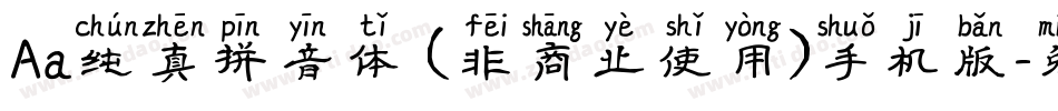 Aa纯真拼音体 (非商业使用)手机版字体转换
